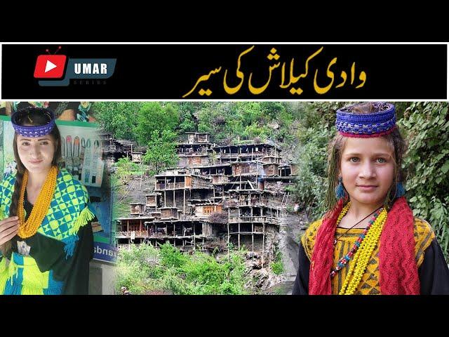 KALASH VALLEY |وادی کیلاش |kafiristan in pakistan  |Amazing facts about kalash valley |umar series