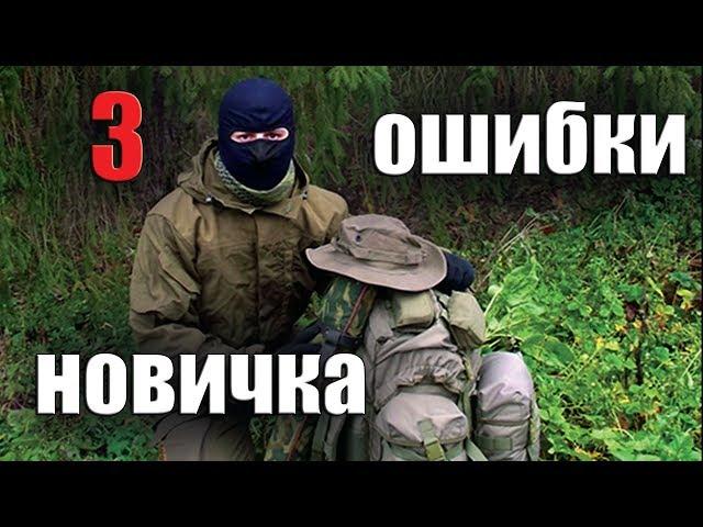 ТРИ ОШИБКИ НОВИЧКА В ТУРИЗМЕ (3)