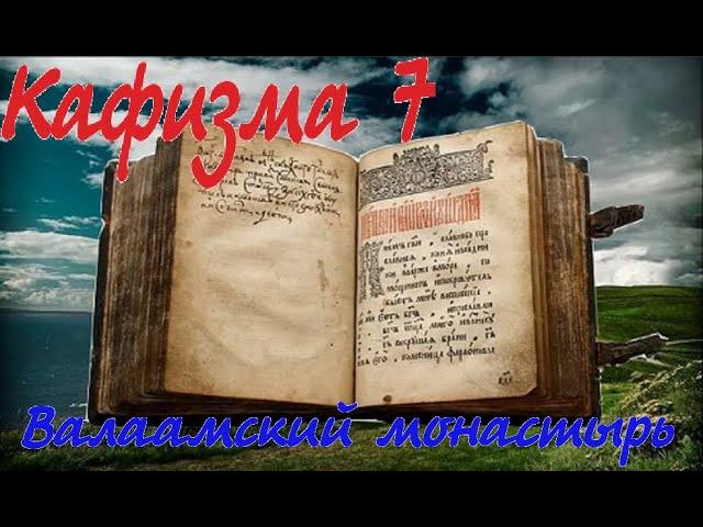 Кафизма 7 Псалмы с 46 по 54 • Молитвы после кафизмы VII (Валаамский монастырь) покаяние