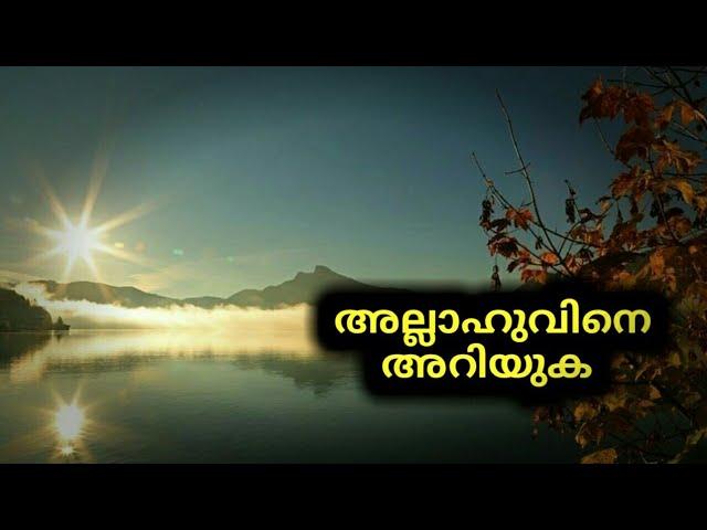 അല്ലാഹുവിനെ അറിയുക | Islamic Malayalam Speech | Arshad Tanur | Mizan Habb