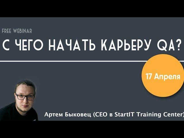 "С чего начать карьеру QA" с Артем Быковец