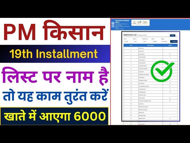 pm kisan 19th installment | pm kisan 19th installment list 2025 | pm kisan samman nidhi yojana list