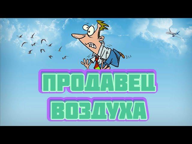 Продавец Воздуха I Беляев Александр I АУДИОКНИГА