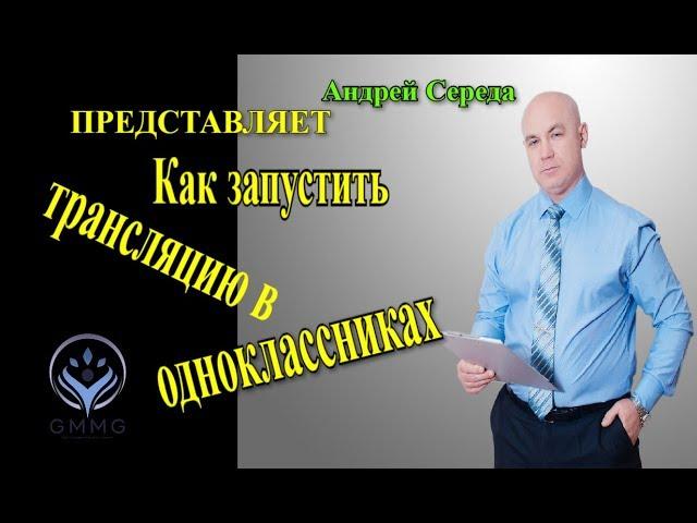 Как запустить трансляцию в одноклассниках