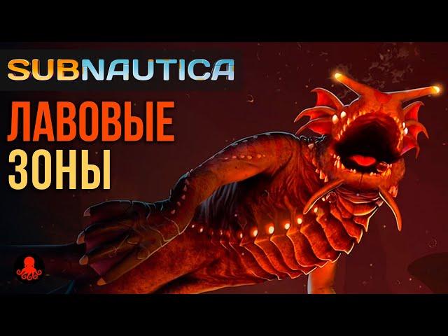 ЛАВОВЫЕ ЗОНЫ Subnautica