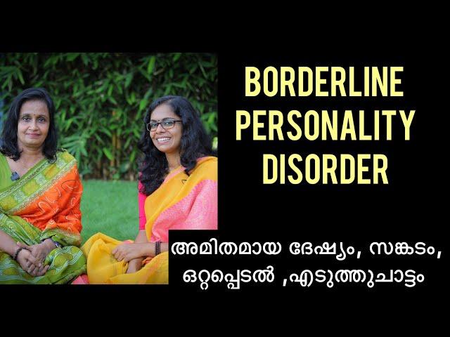 അമിതമായ ദേഷ്യം, സങ്കടം,ഒറ്റപ്പെടൽ, എടുത്തുചാട്ടം..Signs of Borderline Personality Disorder