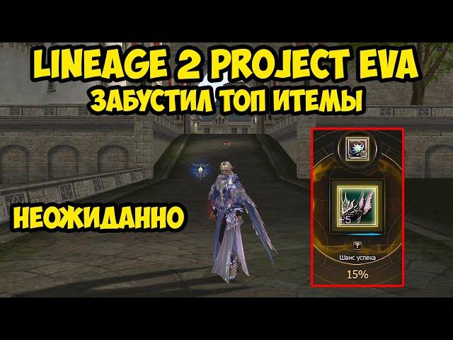 Забустил топ итемы в Lineage 2 Project Eva.