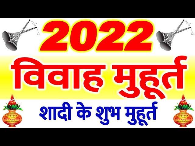 Vivah Muhurat 2022 Calendar Dates | 2022 में विवाह के मुहूर्त कब कब है | Marriage Dates Muhurat 2022