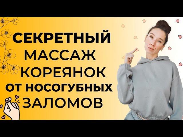 Убираем носогубный залом | Корейский массаж лица