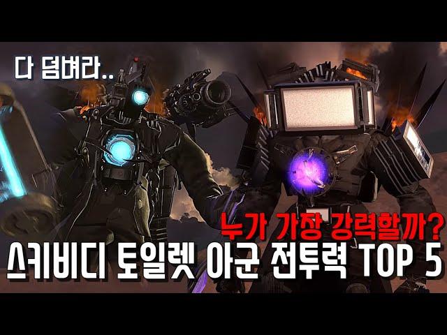 스키비디 토일렛 아군 전투력 순위 TOP 5 [스키비디 토일렛]