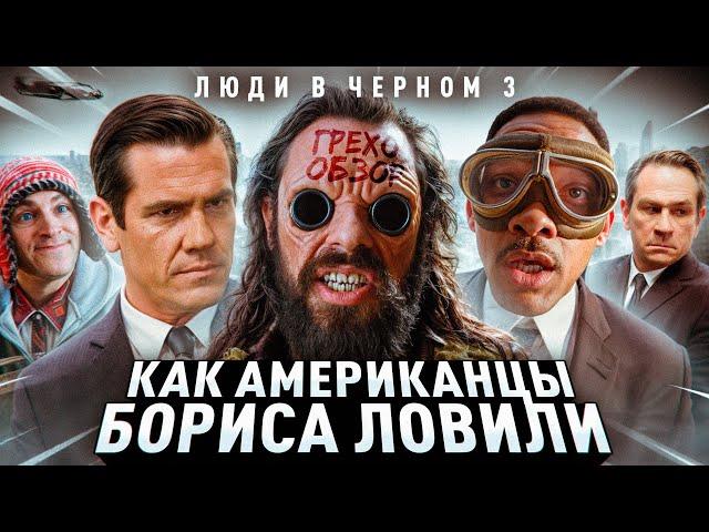 Обзор Люди в черном 3  (Грехо Трэш  от Кинокоса)