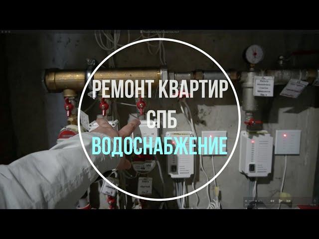 Водоснабжение | Ремонт квартир в Санкт-Петербурге