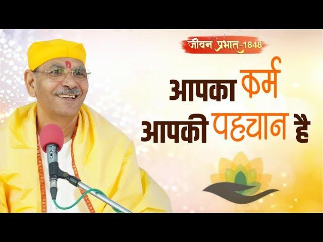 Jeevan Prabhat 1848 | Aug 12, 2024 | आपका कर्म आपकी पहचान है। | Sudhanshu ji Maharaj