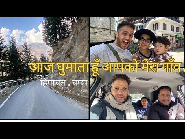 आज घुमाता हूँ आपको मेरा गाँव , हिमाचल , चम्बा | Living in India  || Indian China family vlogs