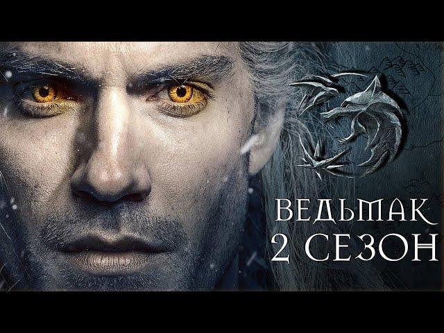 Ведьмак (2 сезон) — Русский отрывок #2 (2021)