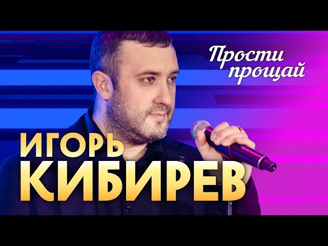 Игорь Кибирев - Прости, прощай (выступление в клубе «Кобзарь»)