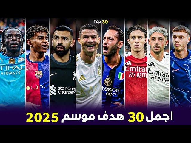 The 30 most beautiful goals in the 2025 season● Crazy goals