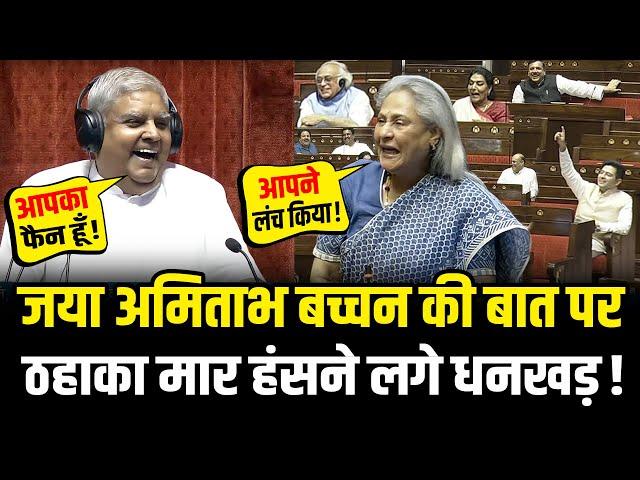 Jaya Bachchan And Jagdeep Dhankhar: जया बच्चन के बात पर ख़ुशी से उछल पड़े धनखड़ | HCN News