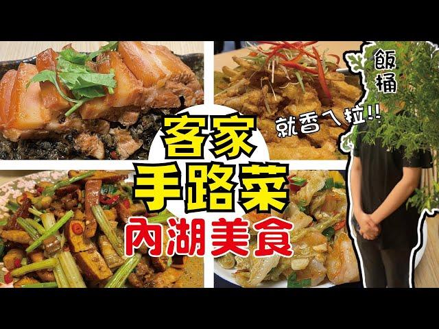 台北內湖美食~H&D京園會館 地道客家手路菜，選擇多樣好滋味~環境優雅!服務極好!無敵米其林等級紅烏龍茶~就連飯也不馬虎!!