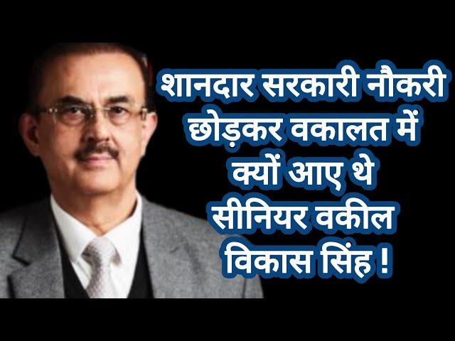 Supreme Court के Senior Advocate Vikas Singh ने सरकारी नौकरी छोड़ वकालत क्यों पकड़ी? Law | Legal