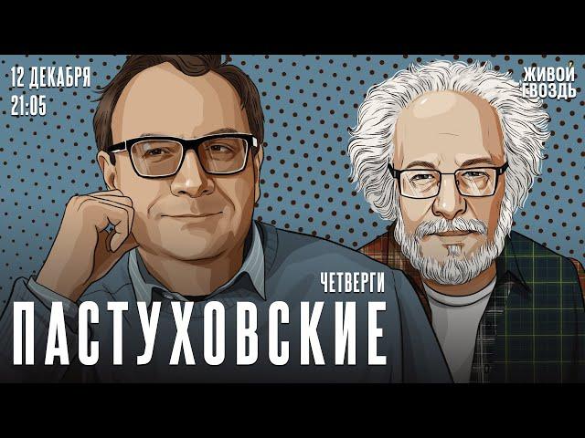 Пастуховские четверги. Владимир Пастухов* и Алексей Венедиктов* / 12.12.24