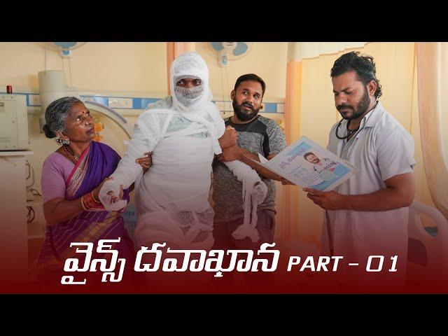 వైన్స్ దవాఖాన - తాగేటోల్లకి మాత్రమే - Part 1 | My Village Show | Gangavva | Raju | Anil Geela