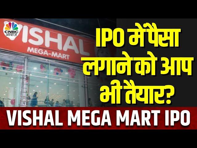 Vishal Mega Mart IPO | Shopping के साथ खुल रहे कमाई के मौके, Company ला रही अपना IPO, जानें Details