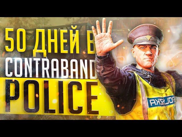 50 ДНЕЙ В CONTRABAND POLICE