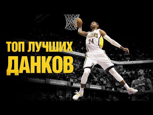 ТОП ЛУЧШИХ ДАНКОВ В NBAДанки - лучшие моменты