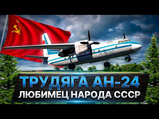 История самолета Ан24. Любимец советского народа