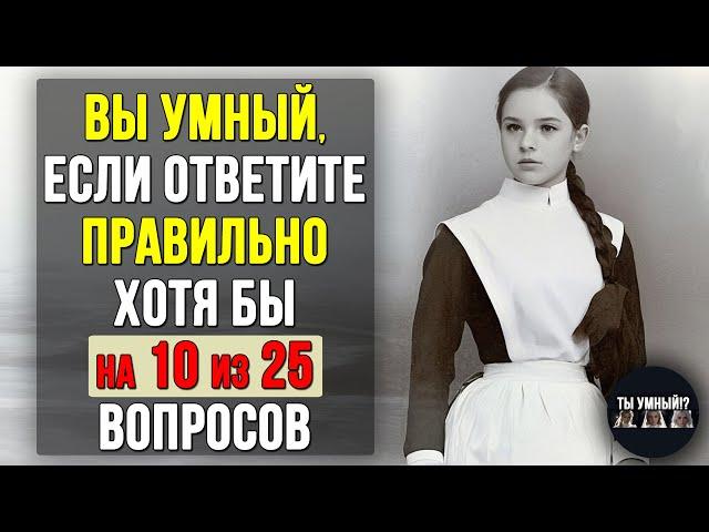 Проверьте насколько ХОРОШО вы УЧИЛИСЬ в ШКОЛЕ. Насколько стар ваш мозг? #тест