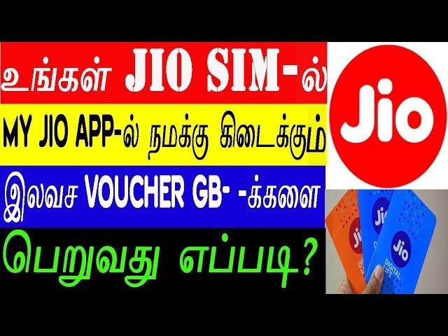 how to redeem jio free voucher data from my jio app