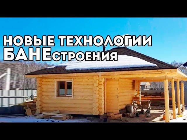 СТРОЙКА БАНИ ПО УМУ! Офигенная ОТДЕЛКА бани!