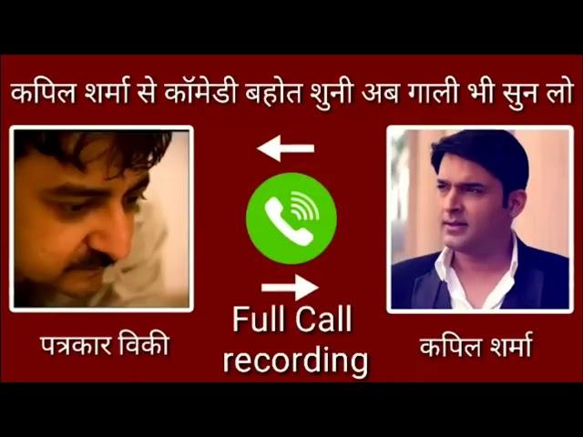 Kapil Sharma Gali galoj journalist Vickey Lalwani full call recording