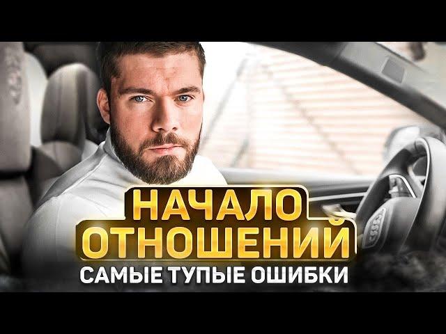 НАЧАЛО ОТНОШЕНИЙ: Как начать отношения с девушкой?