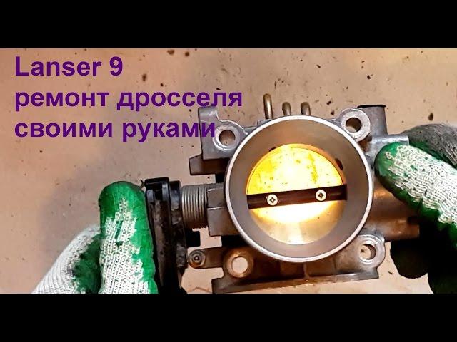 lanser 9 ремонт дроссельной заслонки в домашних условиях