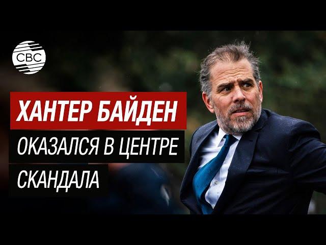 Сын президента США Хантер Байден в Украине пытался остановить Россию