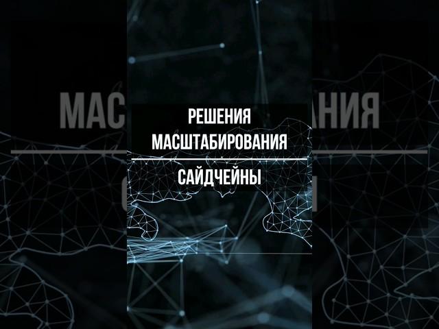 Что такое сайдчейн? Решения масштабирования блокчейн сети #криптовалюты