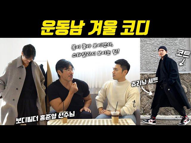 운동남 겨울 코디 팁! 덩치큰 헬창들은 겨울에 어떻게 입어야 할까? (ft 헤비급 보디빌더)