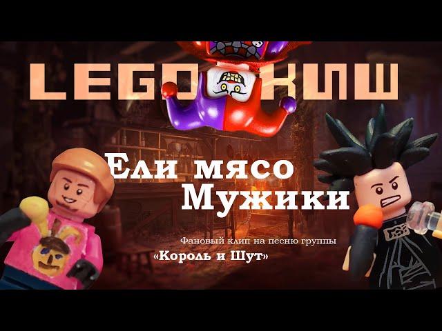 Ели мясо мужики - Лего-клип