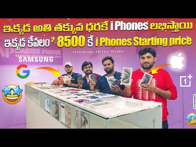 ఇక్కడ ₹8500 iPhones starting price | Low price iphones available market in Hyderabad & vijayawada