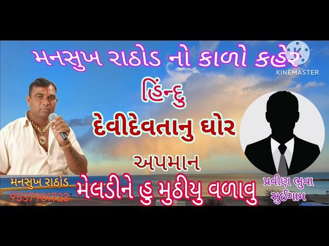 મનસુખ રાઠોડ વિફર્યો | હુ મેલડીને પણ મુઠીયુ વળાવુ | સાંભળો રેકોર્ડિંગ | Deepak Chudasama vijapadi