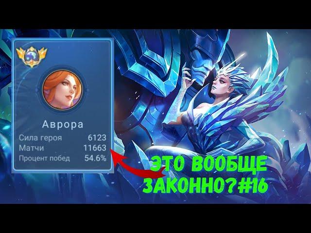 11500 матчей на Авроре. Забытый маг. Mobile Legends - MLBB