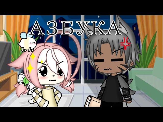 "АЗБУКА"||Уральские пельмени||(гача лайф)