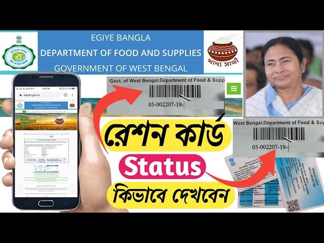 How to check ration card status | Retion card ackpplication status | WB FOOD SUPPLIES | WBPDS