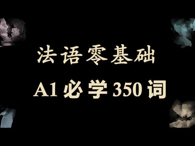 躺着也能学法语：法语零基础 A1必学350词 词汇拓展