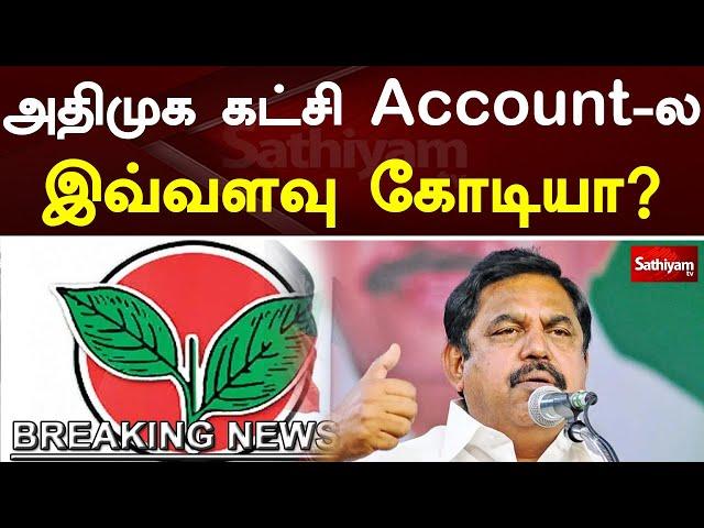 அதிமுக கட்சி Account-ல இவ்வளவு கோடியா | OPS vs EPS | Breaking News