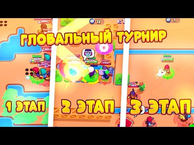 Я УСТРОИЛ ГЛОБАЛЬНЫЙ ТУРНИР В BRAWL STARS 