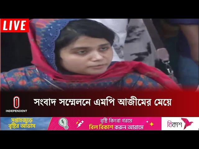 ইনডিপেন্ডেন্ট টিভিকে যা জানালেন এমপি আজীমের মেয়ে | MP Azim | Jhenaidah | Independent TV