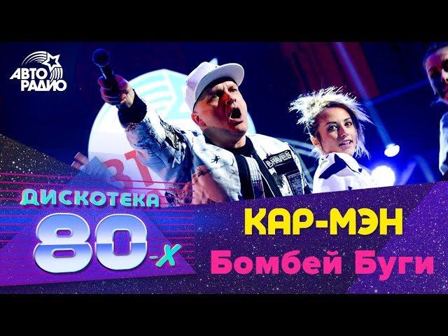 Кар-Мэн - Бомбей Буги (Дискотека 80-х 2018)